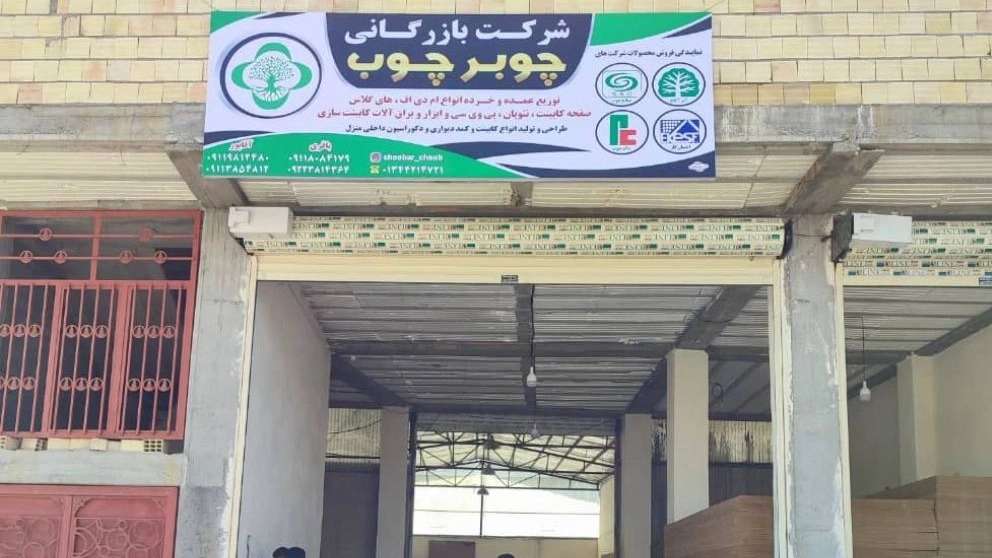 كيان تجارات شوفارشوب