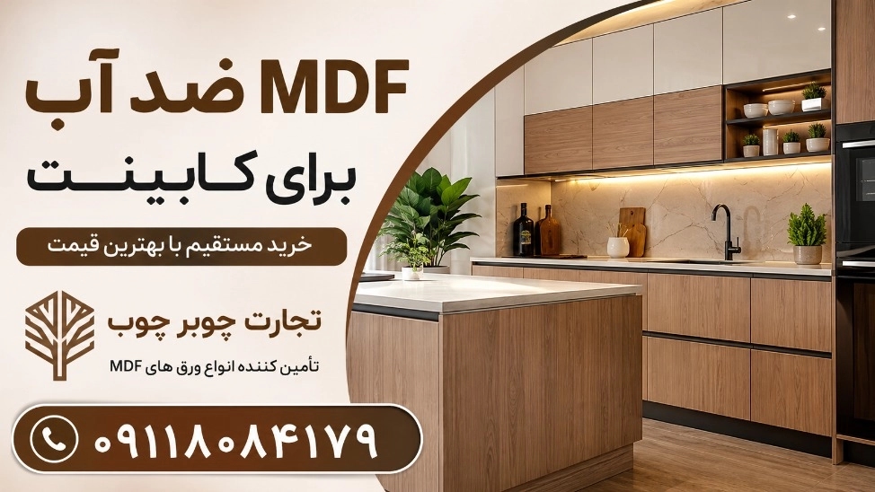 قیمت MDF ضد آب برای کابینت در رشت؛ خرید مستقیم با بهترین قیمت روز قیمت MDF ضد آب برای کابینت در رشت؛ خرید مستقیم با بهترین قیمت روز